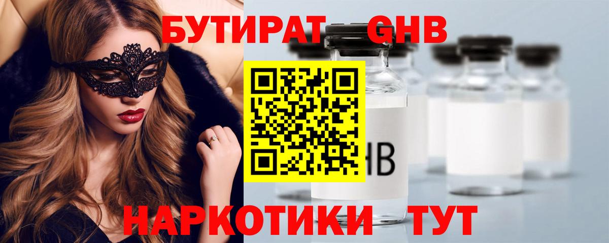 БУТИРАТ GHB  Бутират  Омск  Вход с VPN 