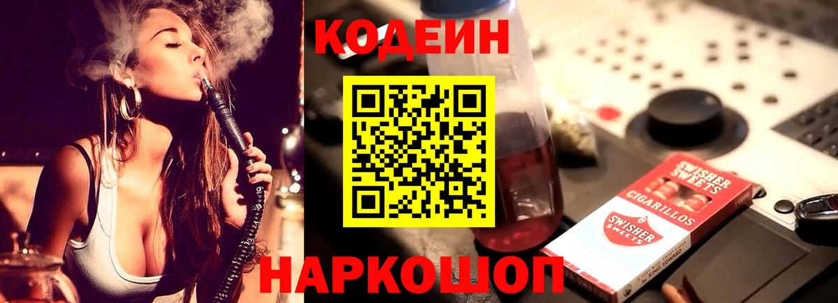 Кодеин напиток Lean (лин)  Вход с VPN  Кодеиновый сироп Lean Purple Drank  Омск 